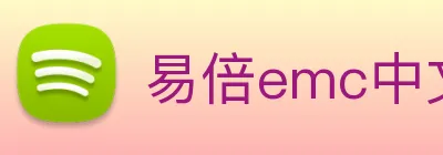 易倍emc中文官网 logo